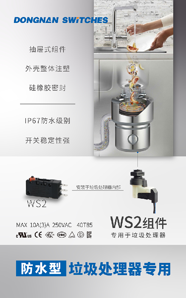 東南電子//垃圾處理器用微動開關組件