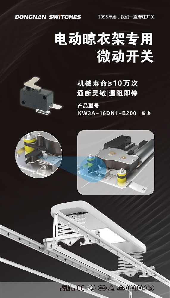 東南電子//電動晾衣架專用微動開關