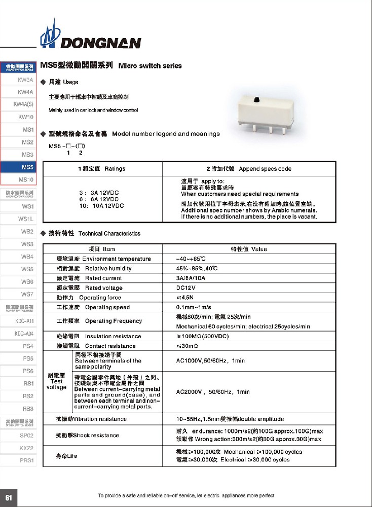 東南MS5微動開關