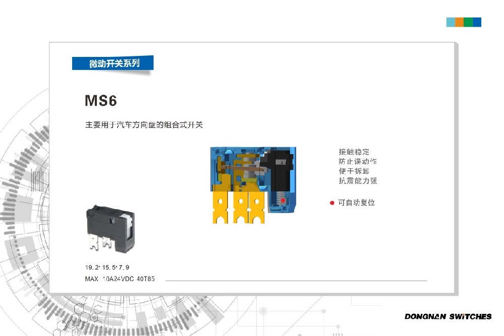 東南MS6微動開關