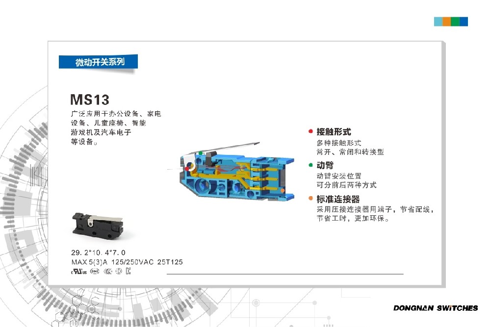 東南MS13微動開關