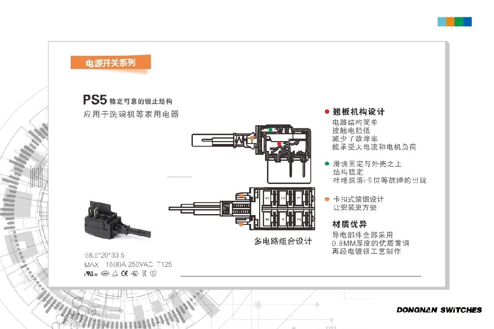 東南電子PS5家用電器洗碗機開關