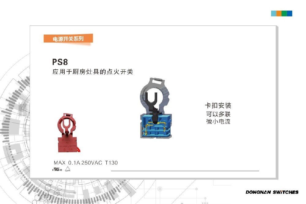 東南電子PS8家用電器煤氣灶點火開關