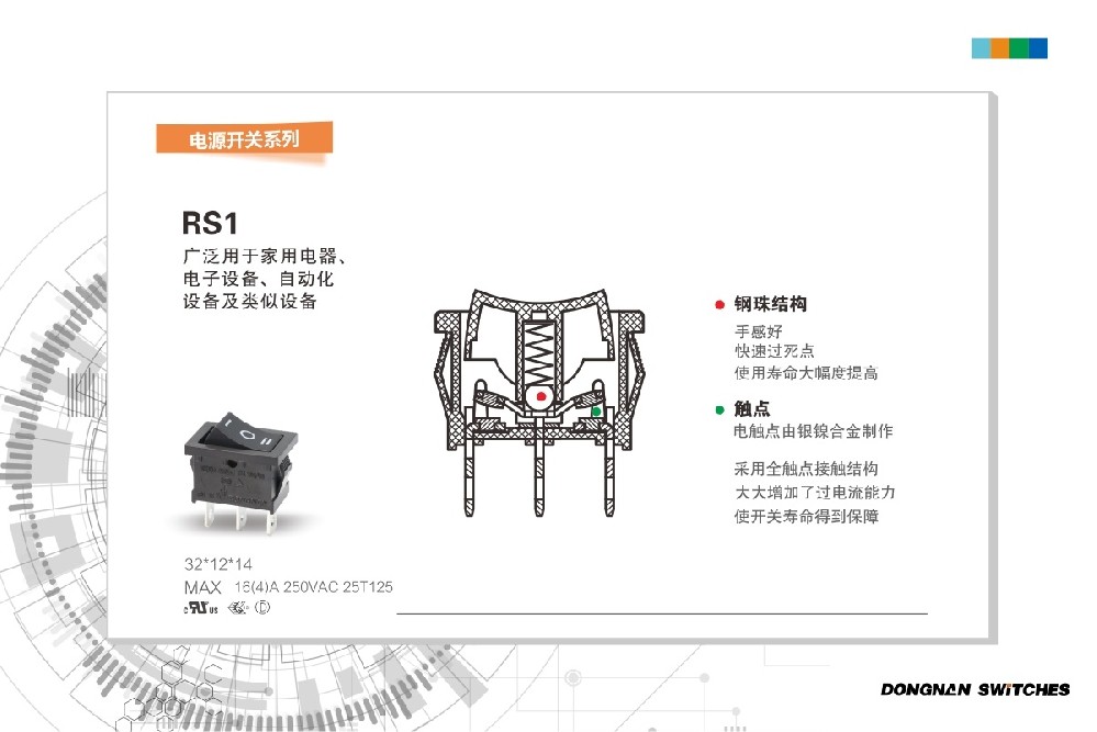東南電子RS1 船型開關