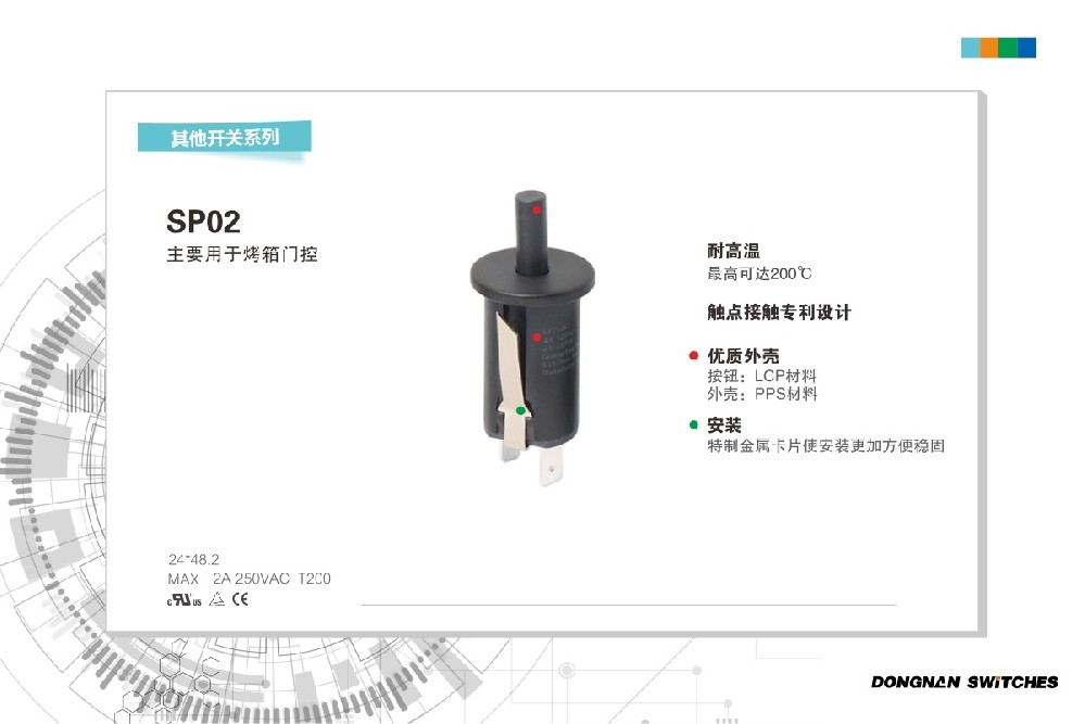 東南電子SP02烤箱門控開關