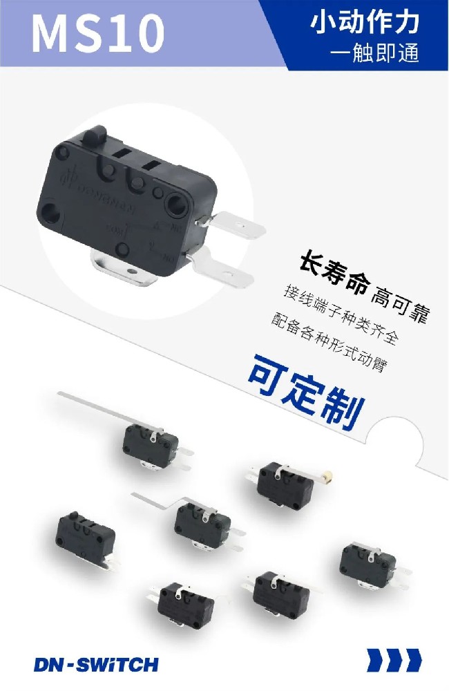 東南電子MS10微動開關 一觸即通 斷也輕松