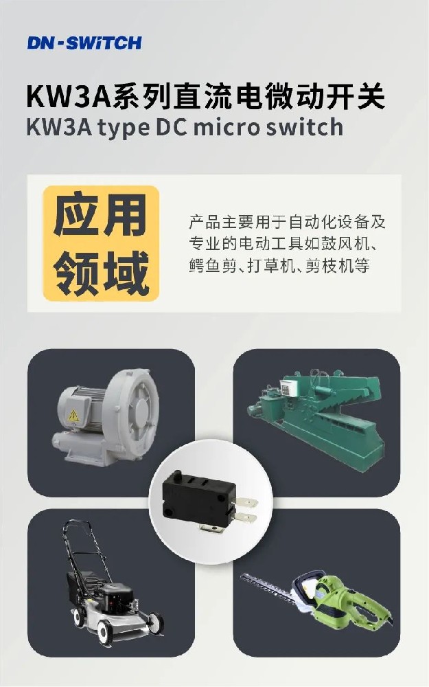 KW3A系列直流電微動(dòng)開(kāi)關(guān)