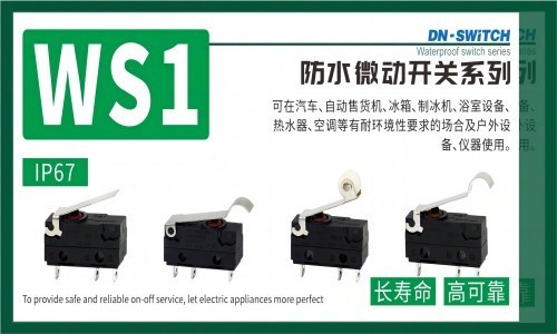 東南電子創新微動開關專利，以簡約結構、優化部件實現低成本高效能，專為抖動工況量身打造