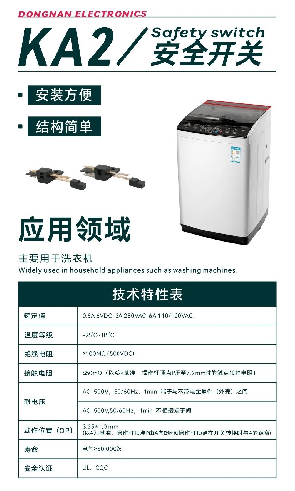 東南電子// 洗衣機上的安全開關KA2
