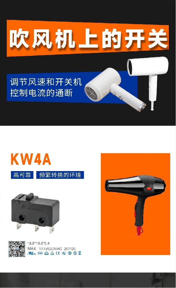 東南電子//應用在吹風機上的開關