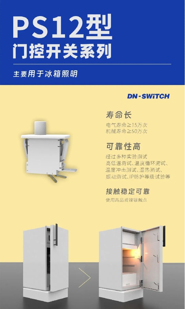 東南電子 冰箱門控開關(guān)PS12型,我們的好品質(zhì)，您的好選擇！