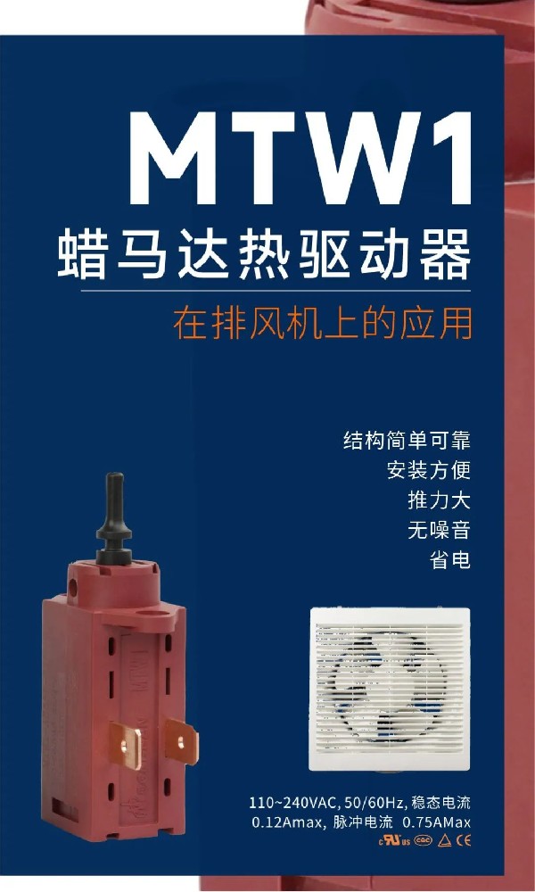 東南電子MTW1蠟馬達(dá)熱驅(qū)動器：排風(fēng)機(jī)控制的創(chuàng)新解決方案
