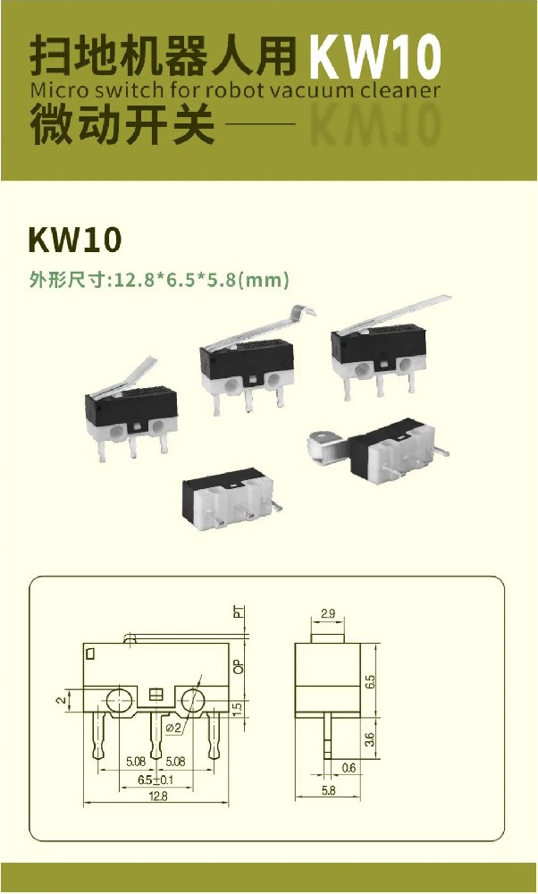 東南電子KW10微動開關(guān)：重塑掃地機(jī)器人感知維度