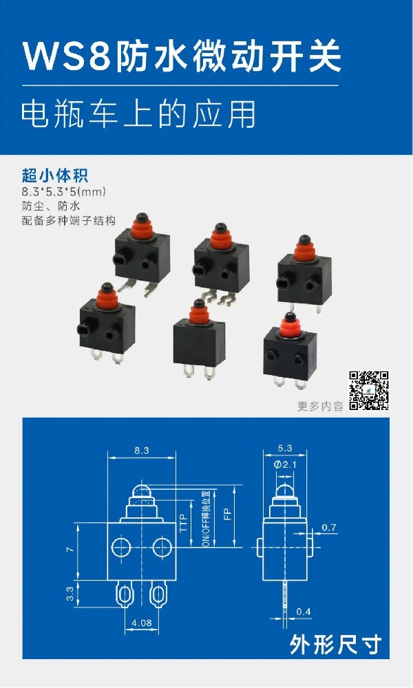 東南電子WS8防水微動開關(guān)：以雙面滑動技術(shù)重構(gòu)電瓶車剎車安全新范式
